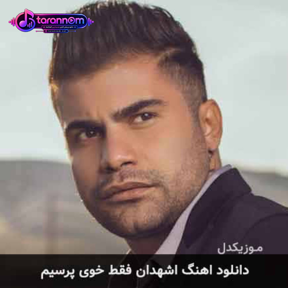 اشهدان فقط خوی پرسیم