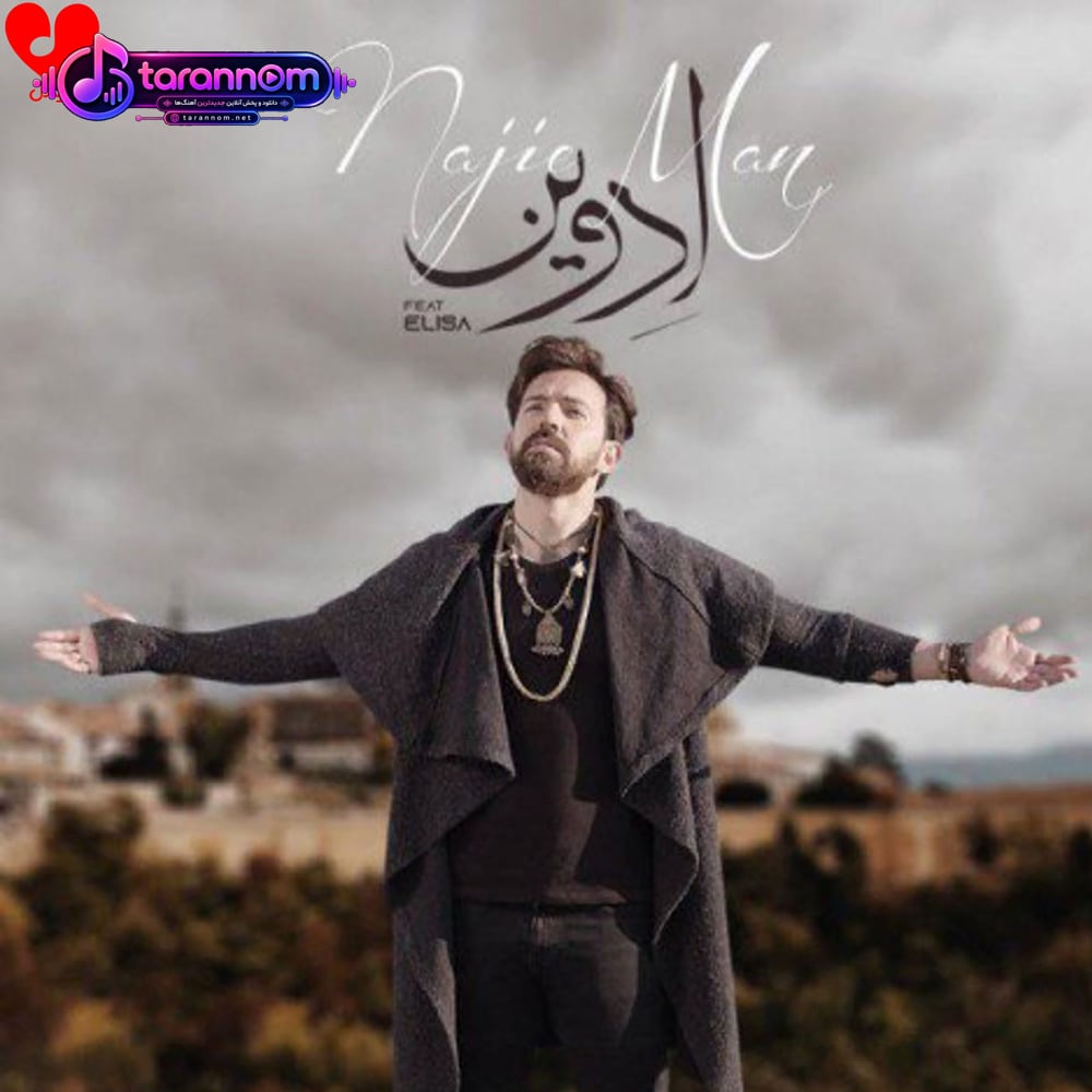 ناجی من