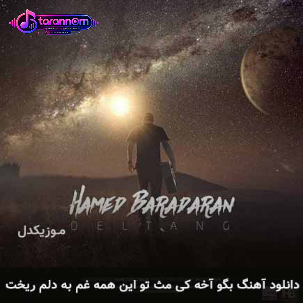 بگو آخه کی مث تو این همه غم به دلم ریخت