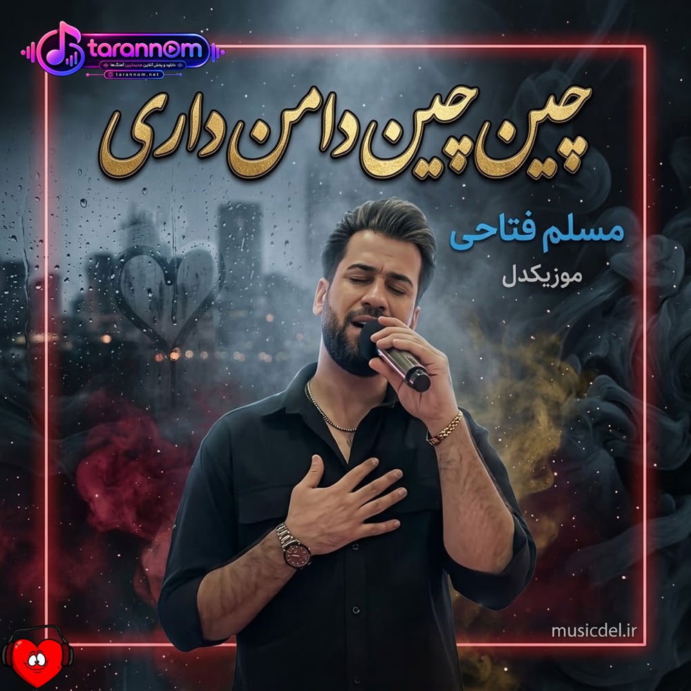 چین چین دامن داری