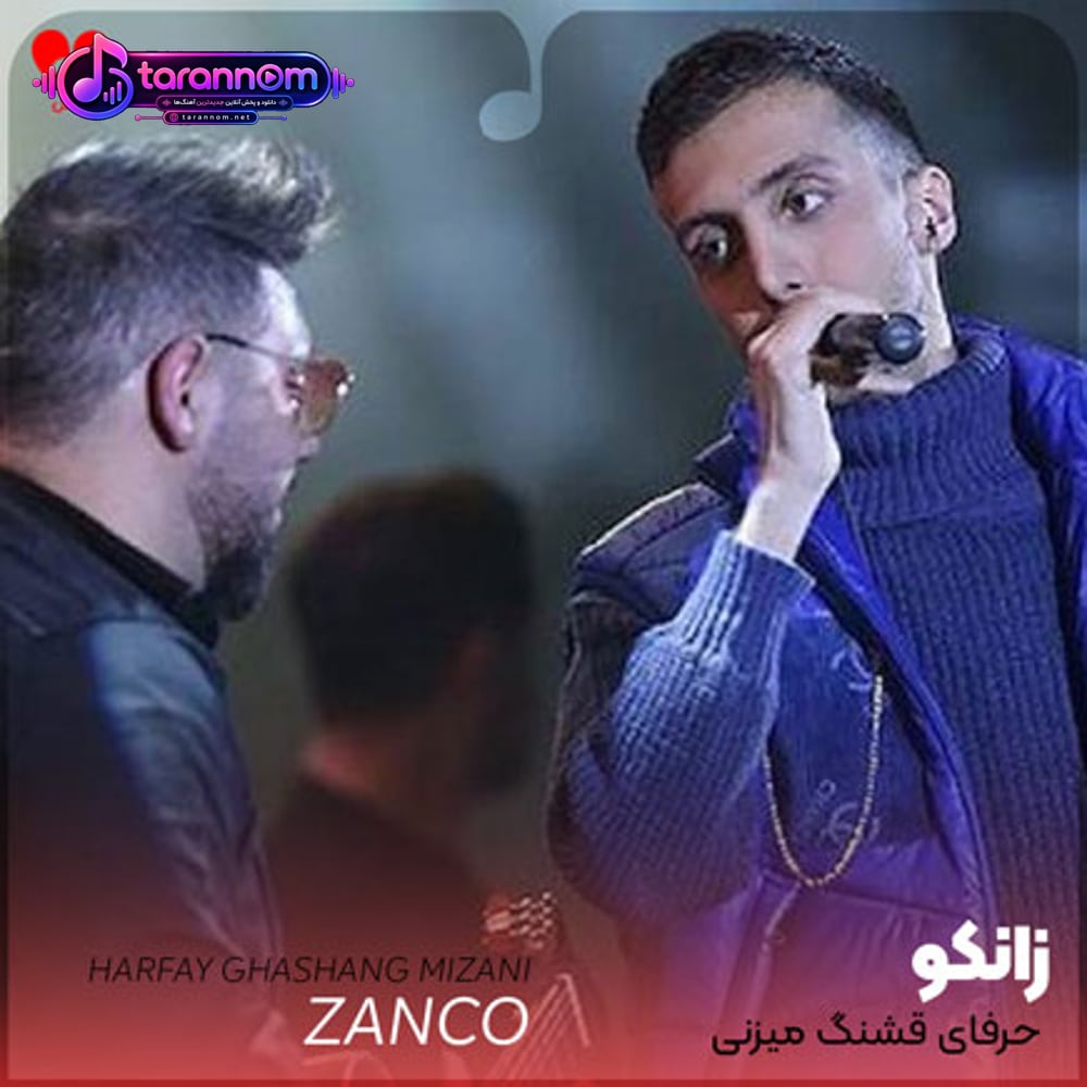 حرفای قشنگ میزنی و قلب منو میزنی چنگ