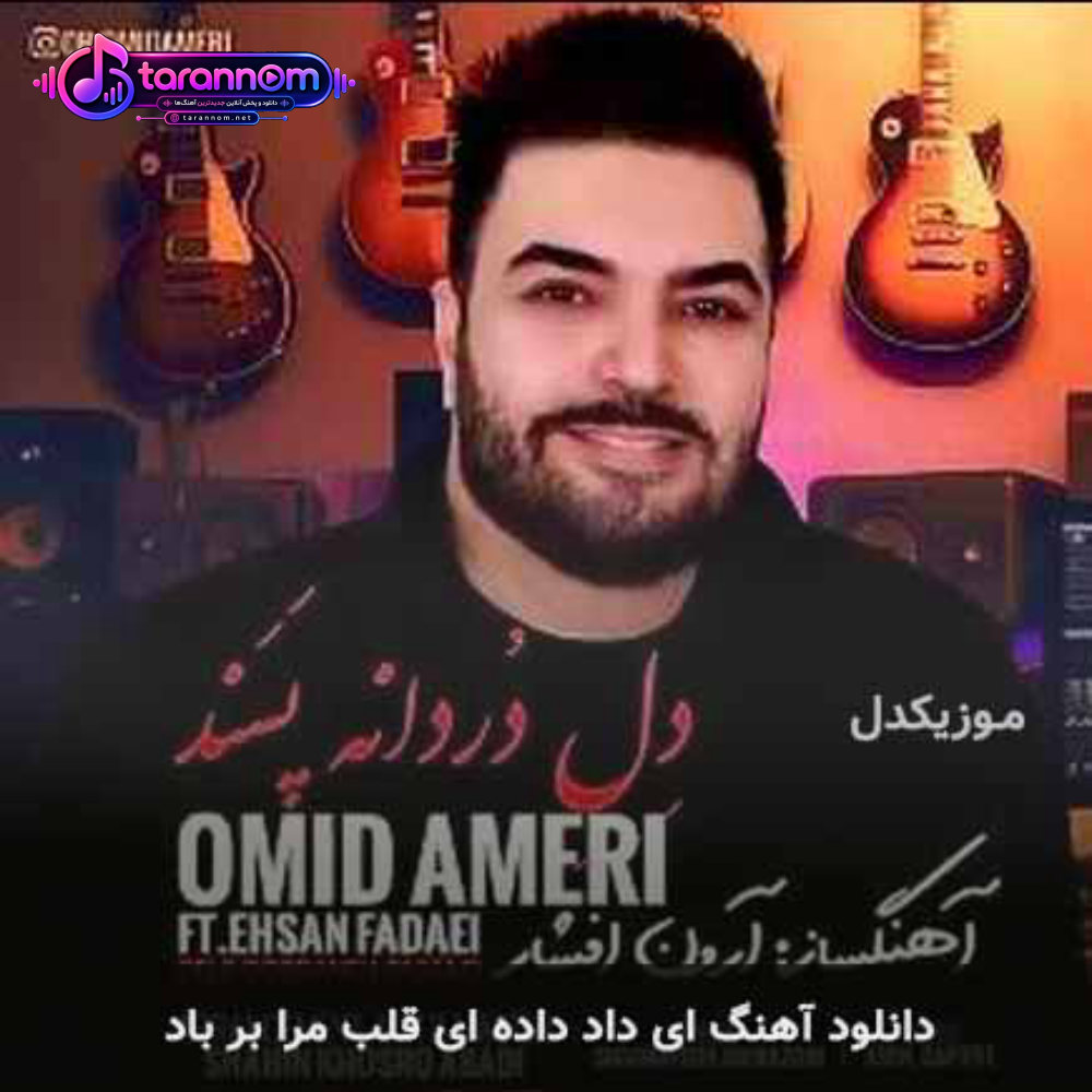 ای داد داده ای قلب مرا بر باد