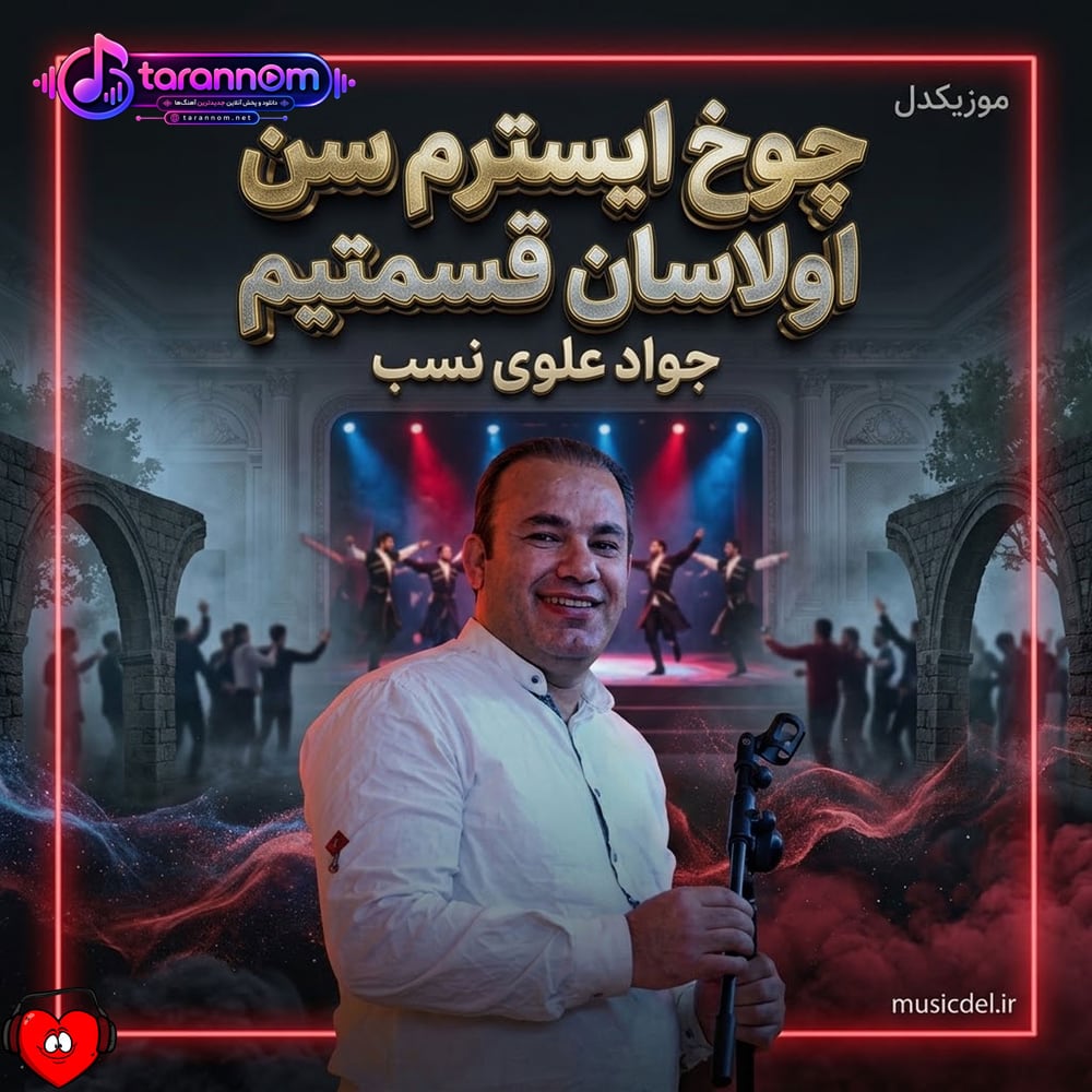چوخ ایسترم سن اولاسان قیسمتیم