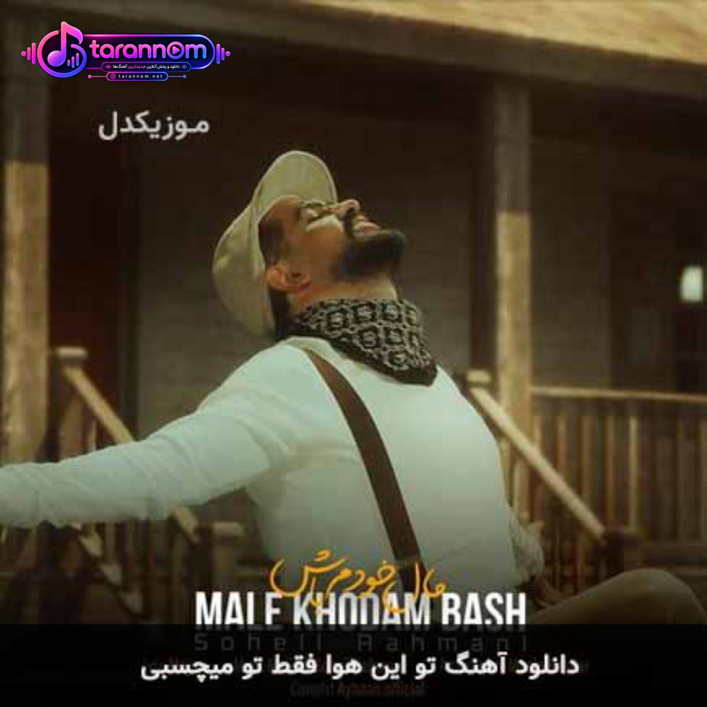 تو این هوا فقط تو میچسبی