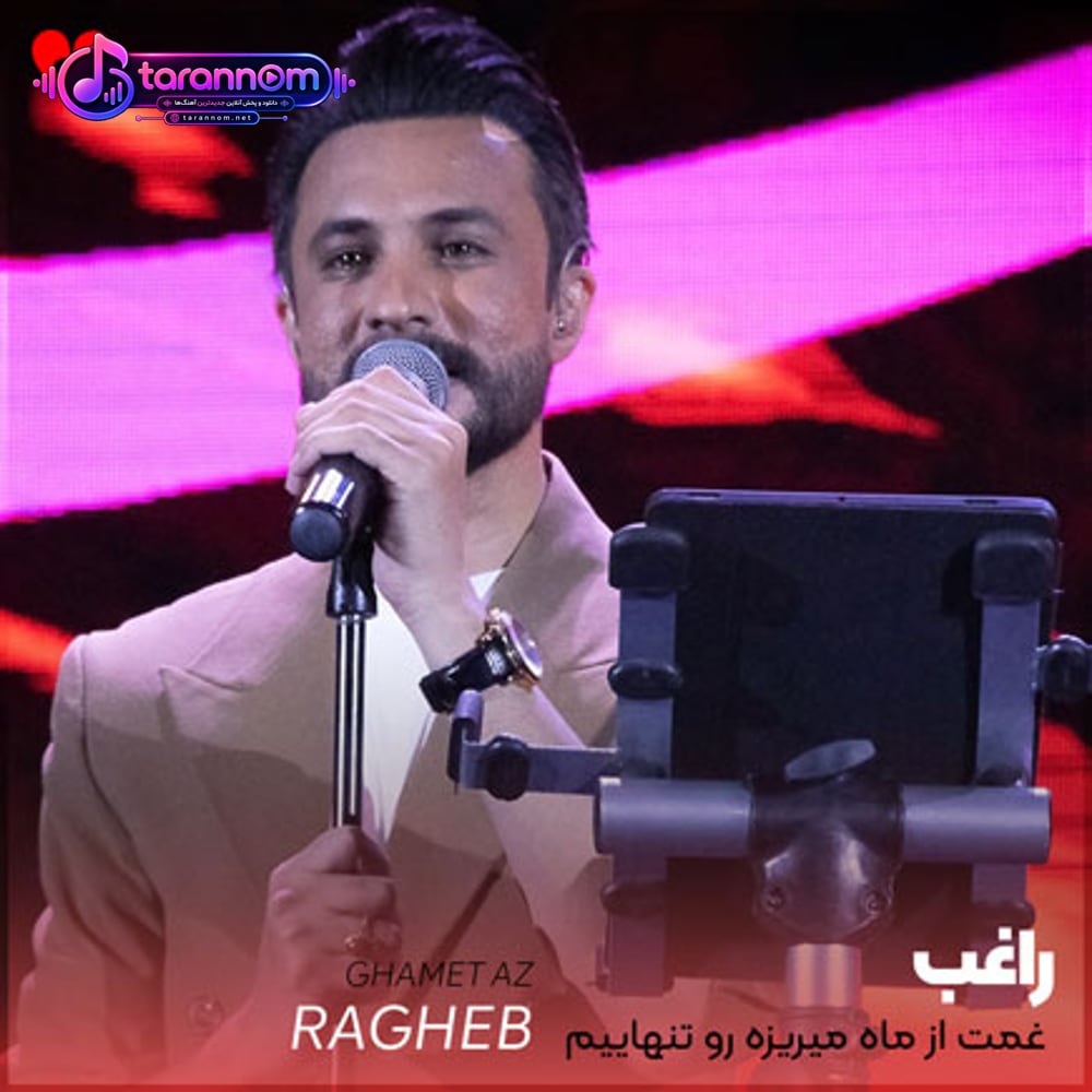 غمت از ماه میریزه رو تنهاییم میشینه