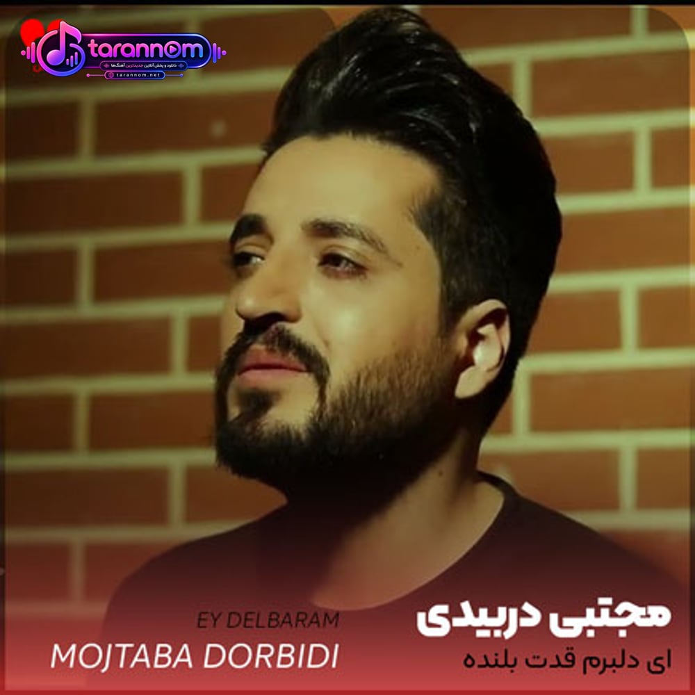 ای دلبرم قدت بلنده چشات سیاهو موهات کمنده