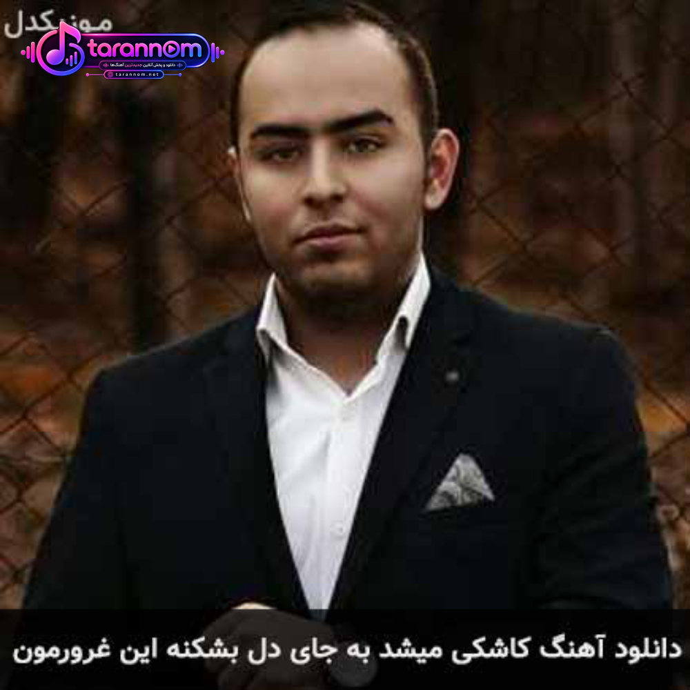 کاشکی میشد به جای دل بشکنه این غرورمون