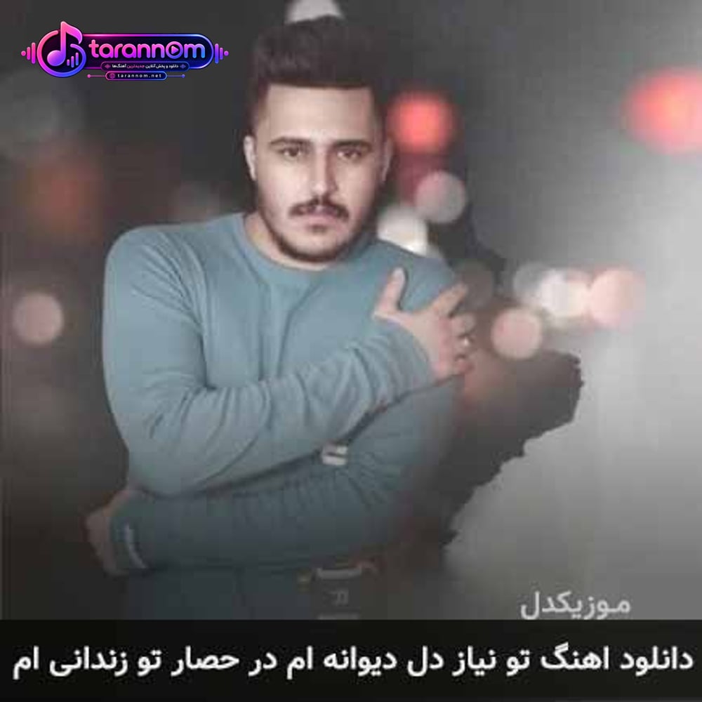 تو نیاز دل دیوانه ام در حصار تو زندانی ام