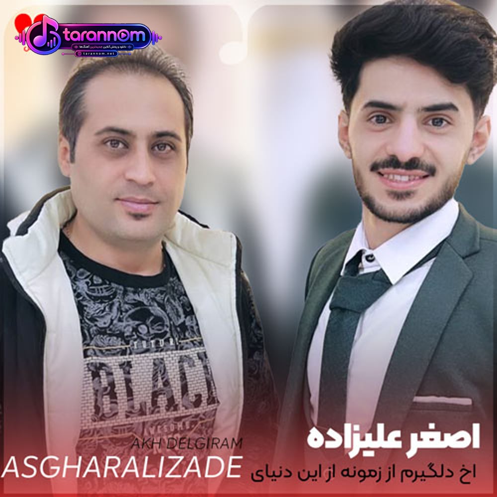 آخ دلگیرم از زمونه از این دنیای نامرد
