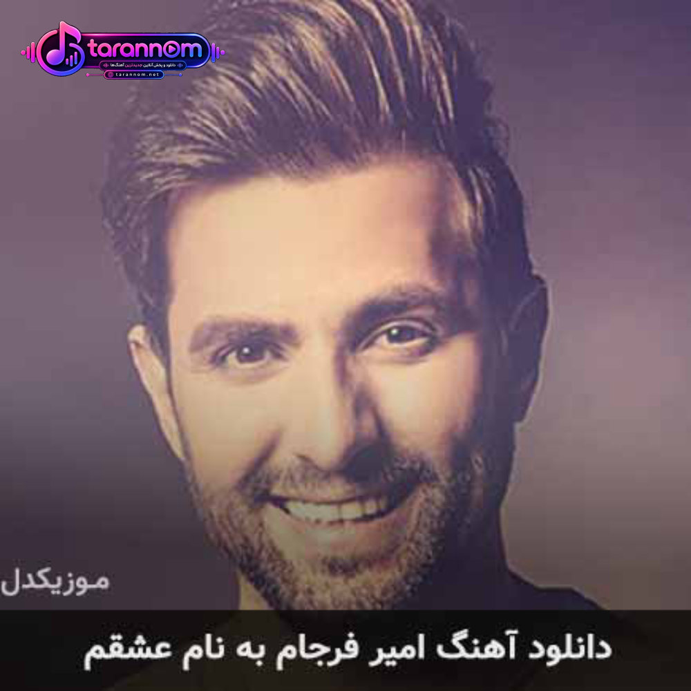 عشقم