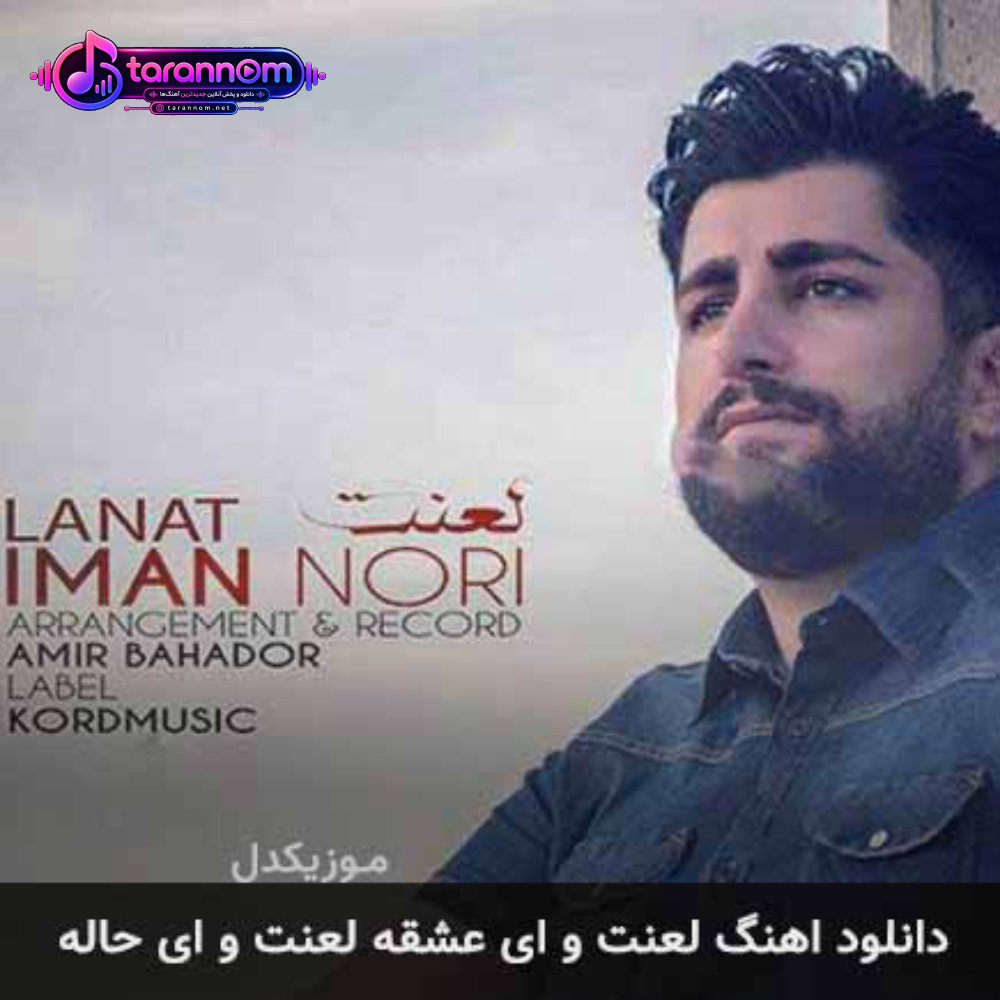 لعنت و ای عشقه لعنت و ای حاله