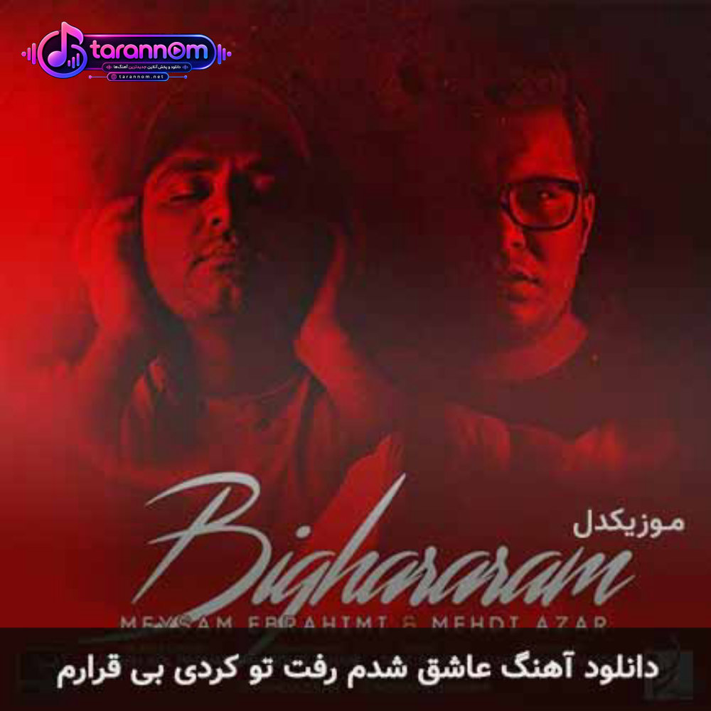 عاشق شدم رفت تو کردی بی قرارم