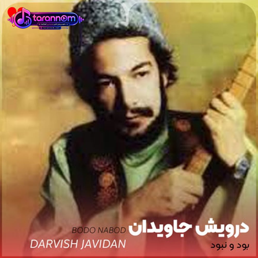 بود و نبود