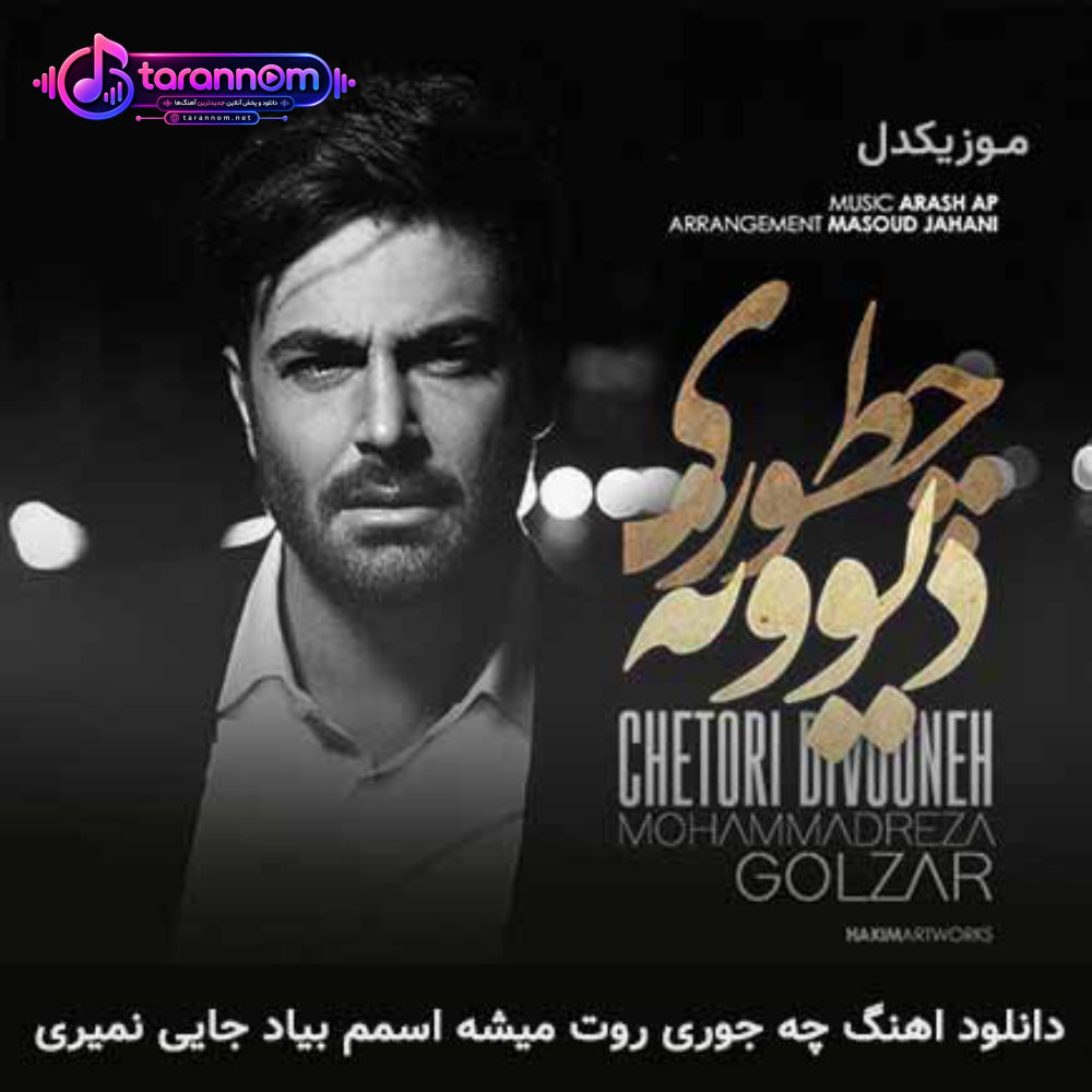 چجوری روت میشه اسمم بیاد جایی نمیری