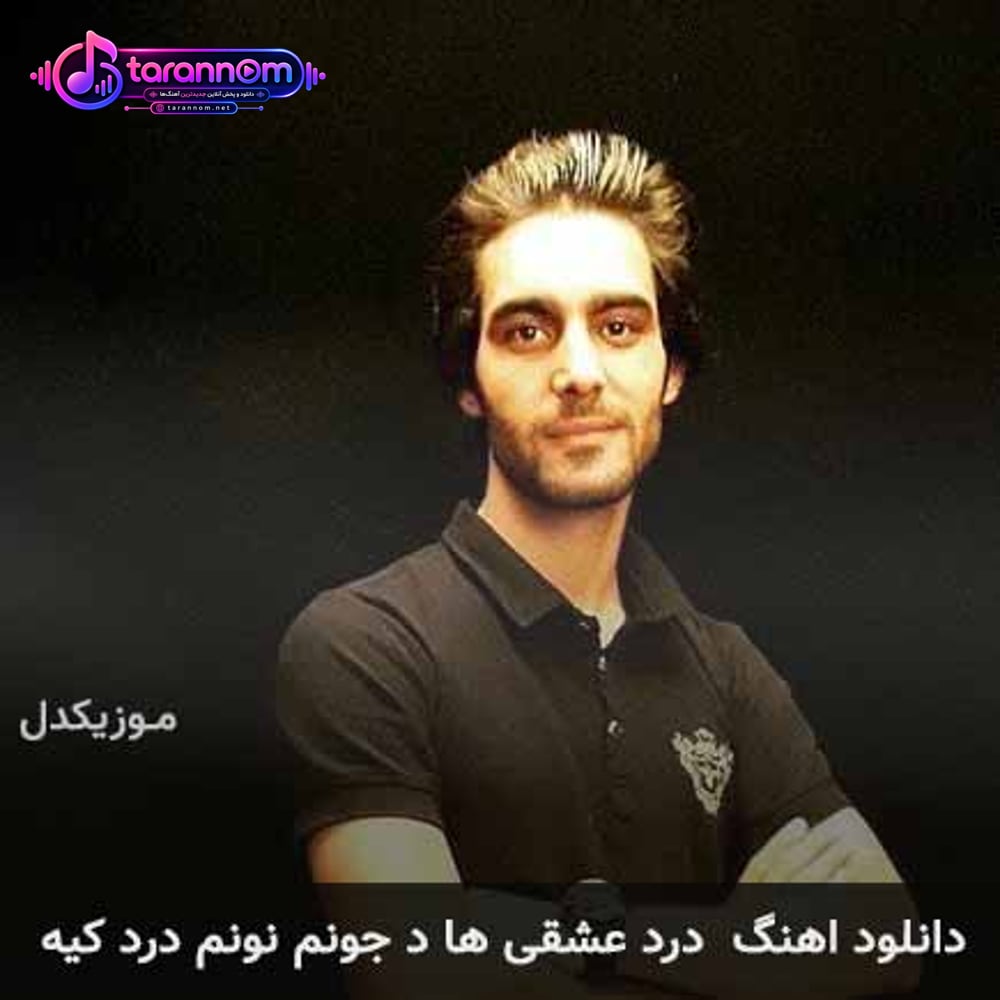 درد عشقی ها د جونم نونم درد کیه