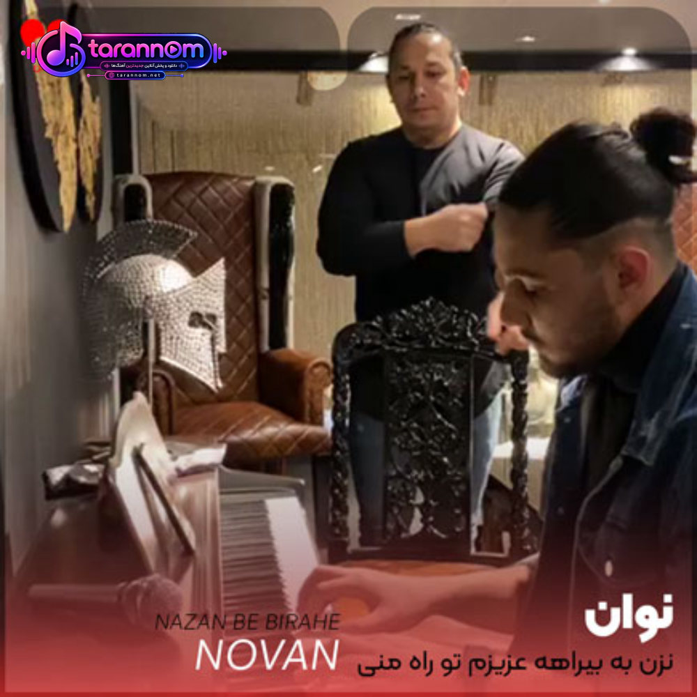 نزن به بیراهه عزیزم تو راه منی