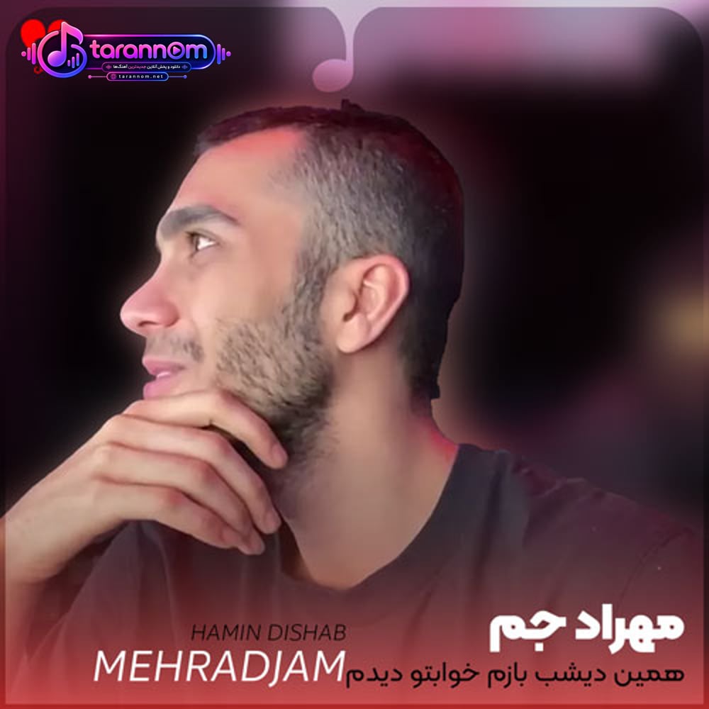 همین دیشب بازم خوابتو دیدم