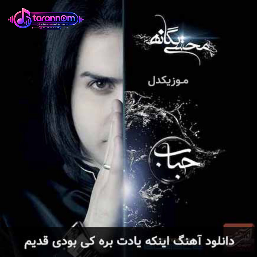 اینکه یادت بره کی بودی قدیم