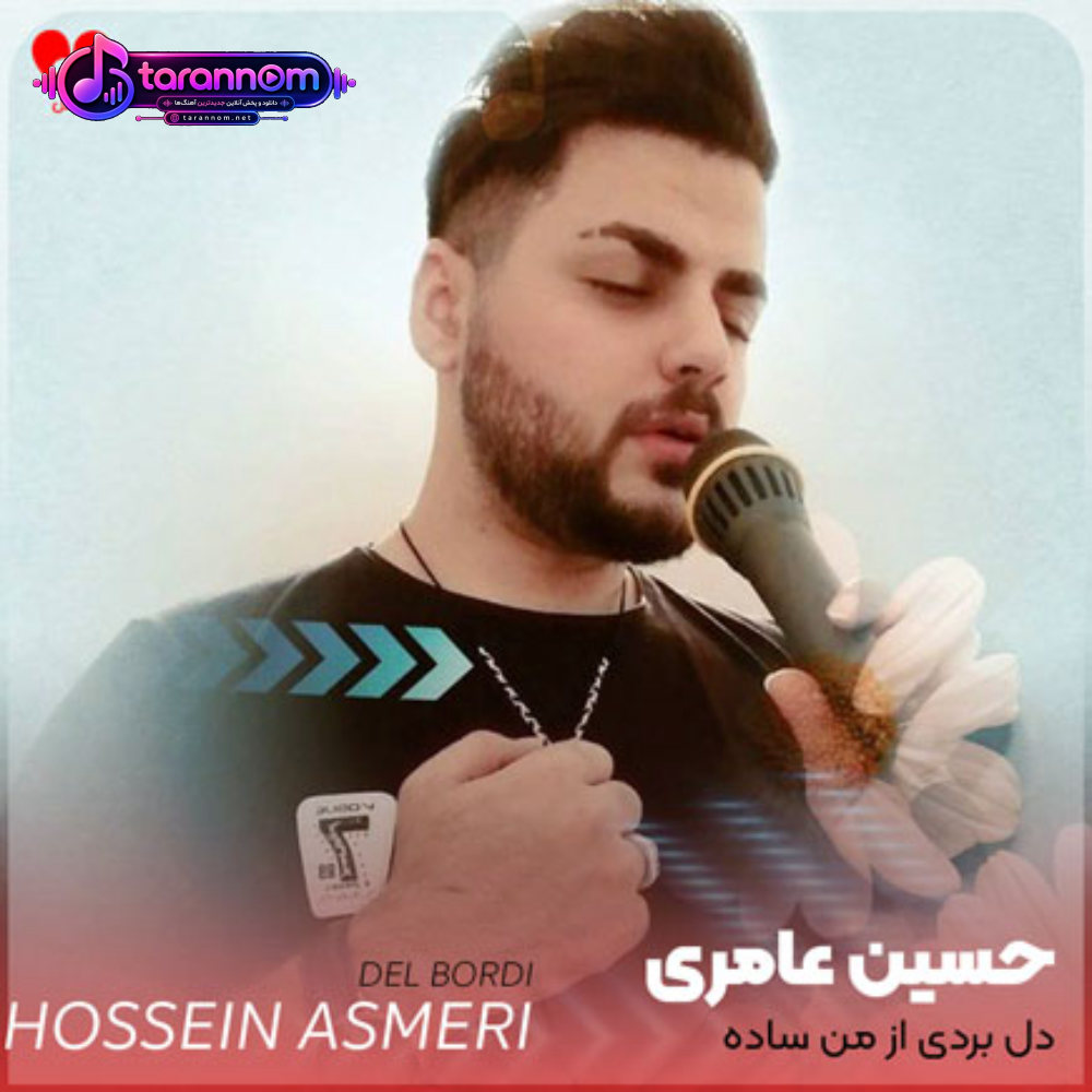 دل بردی از من ساده وای از من دلداده