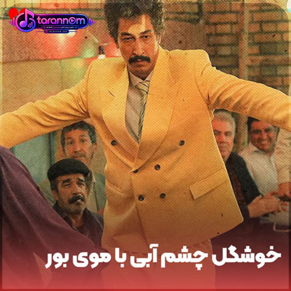 آهای آهای خوشگل چشم آبی با موی بور