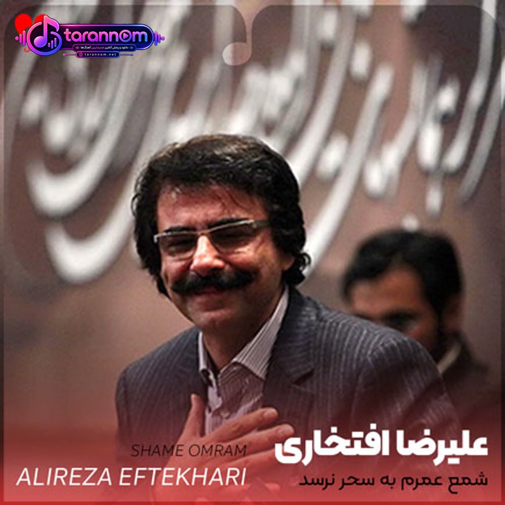 شمع عمرم به سحر نرسد