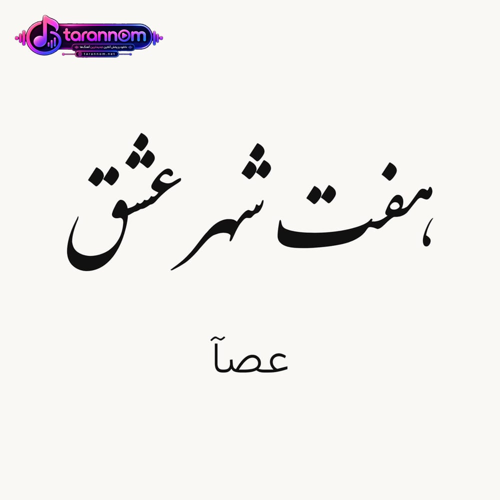 هفت شهر عشق