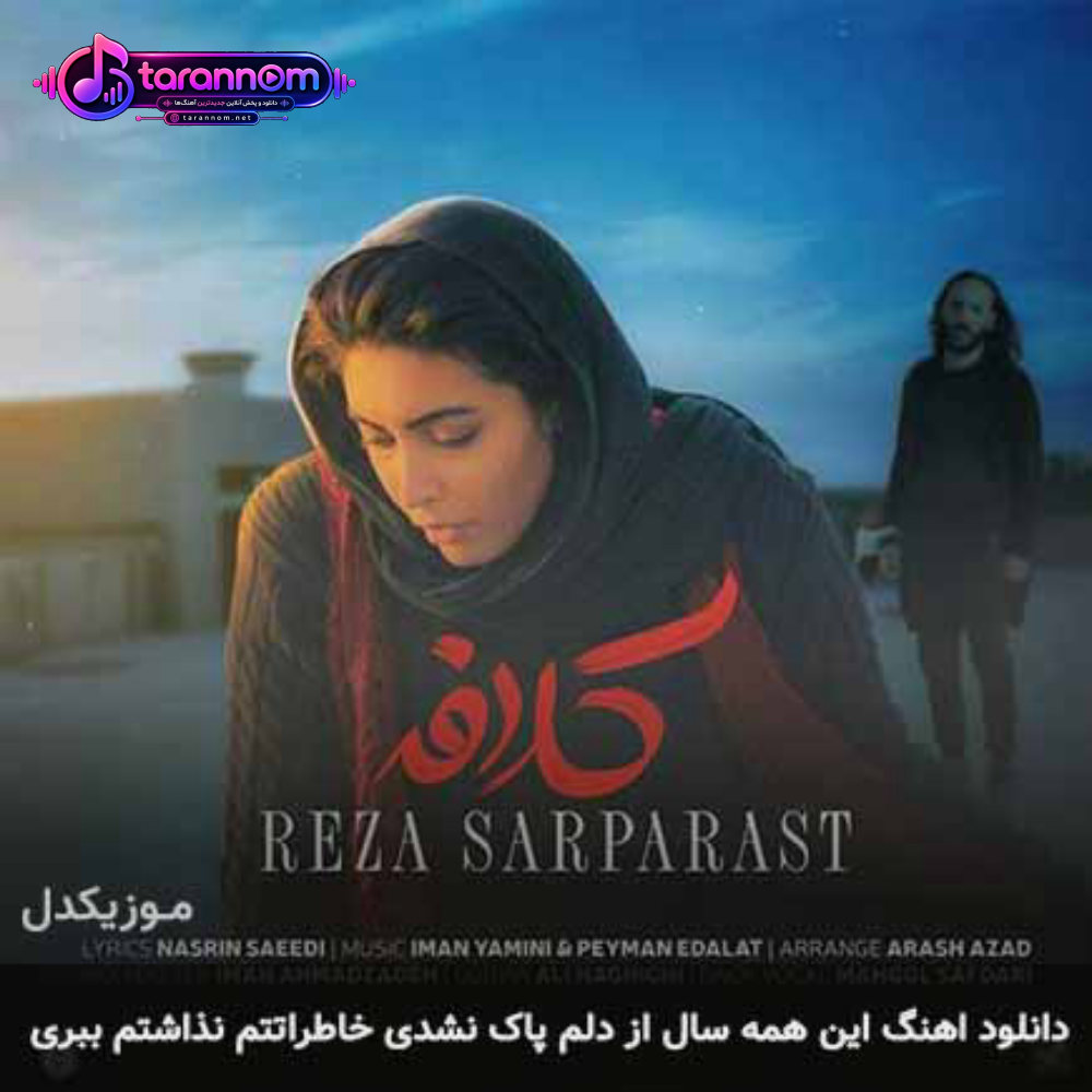 این همه سال از دلم پاک نشدی خاطراتتم نزاشتم ببری