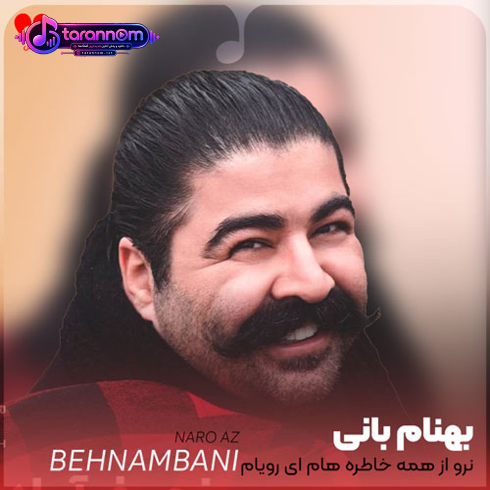 نرو از همه خاطره هام ای رویام
