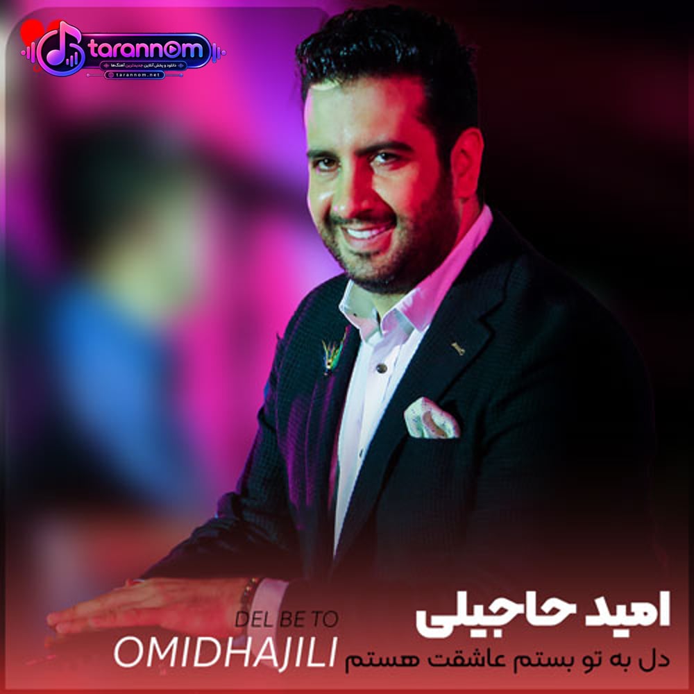دل به تو بستم عاشقت هستم