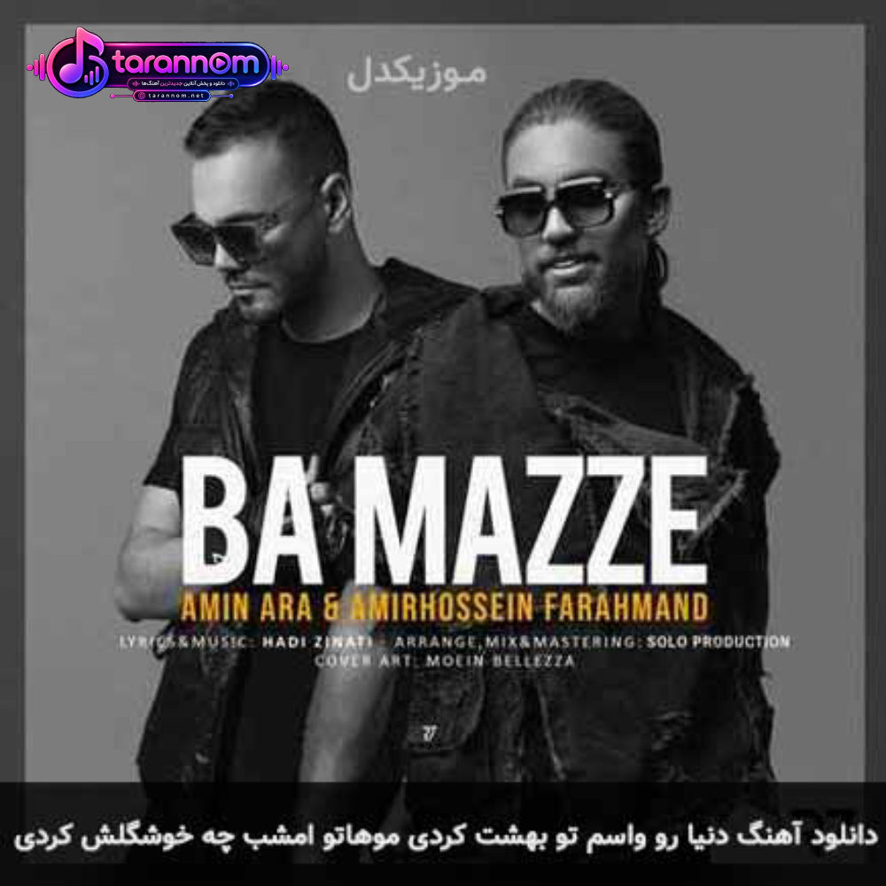 دنیا رو واسم تو بهشت کردی موهاتو امشب چه خوشگلش کردی