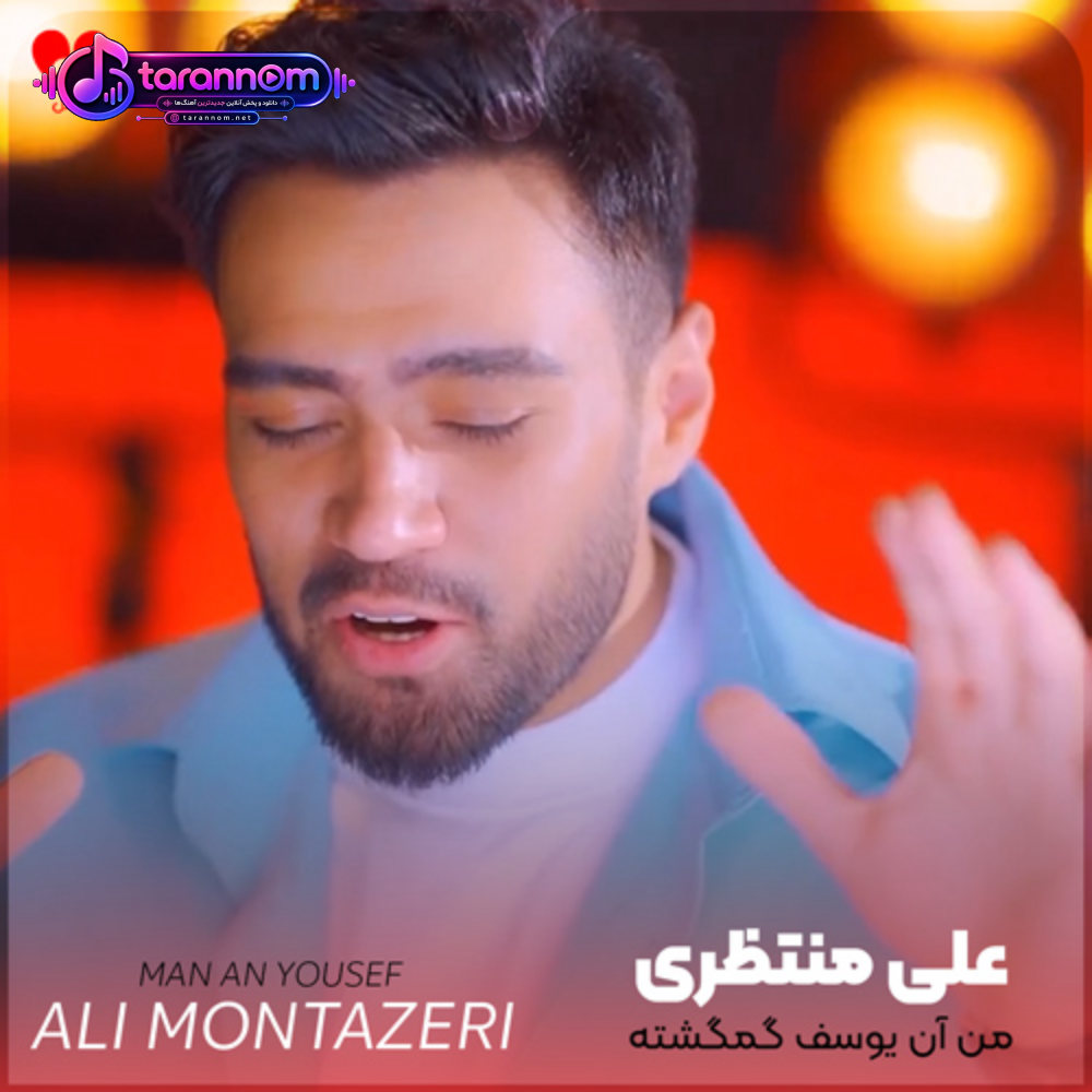 من آن یوسف گمگشته
