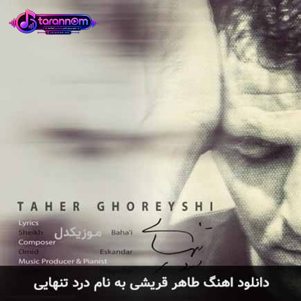 درد تنهایی