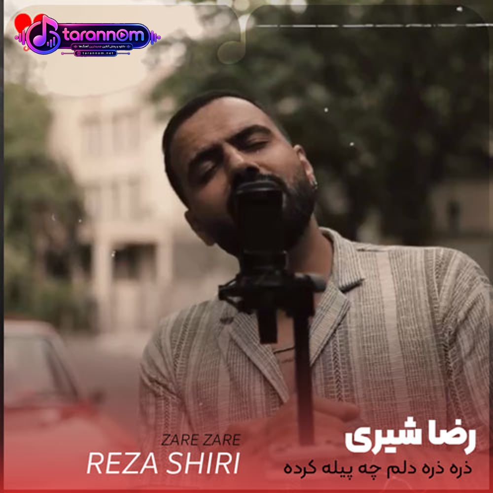ذره ذره دلم چه پیله کرده آروم آروم دنبال تو میگرده ای وای