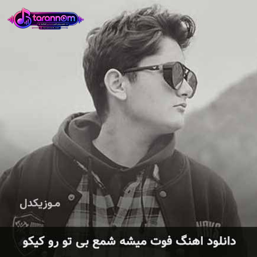 فوت میشه شمع بی تو رو کیکو