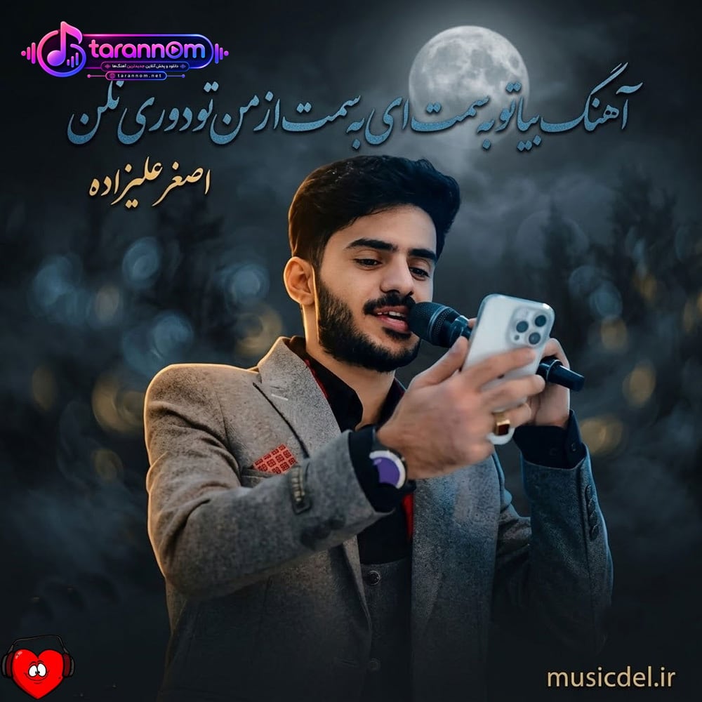 بیا تو به سمت من ای به سمت من از من تو دوری نکن