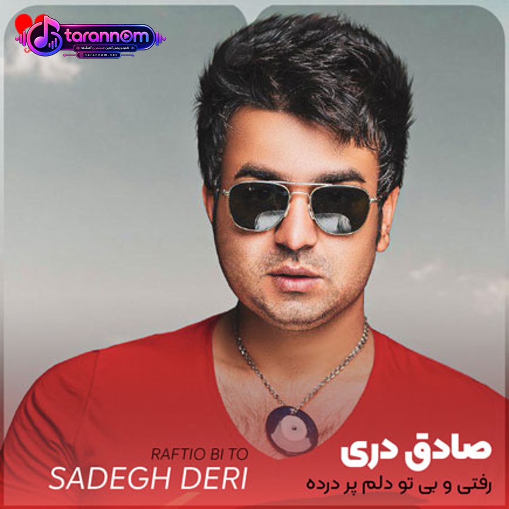 رفتی و بی تو دلم پر درده