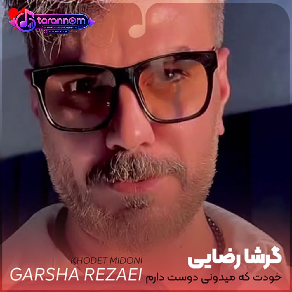 خودت که میدونی خودت که میدونی دوست دارم