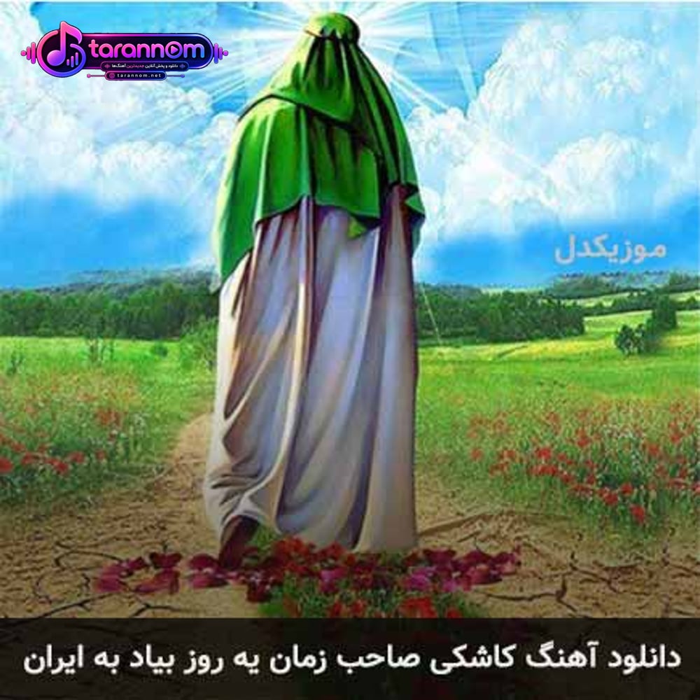 کاشکی صاحب زمان یه روز بیاد به ایران