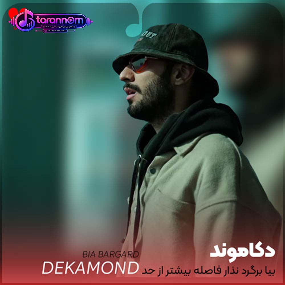 بیا برگرد نذار فاصله بیشتر از حد شه