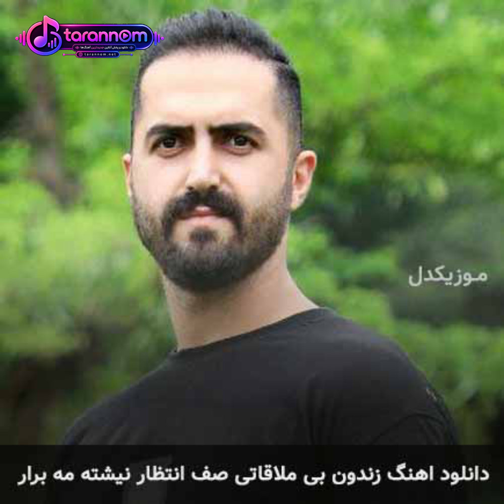 زندون بی ملاقاتی صف انتظار نیشته مه برار