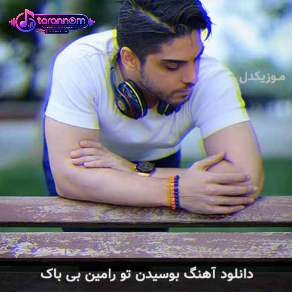 بوسیدن تو