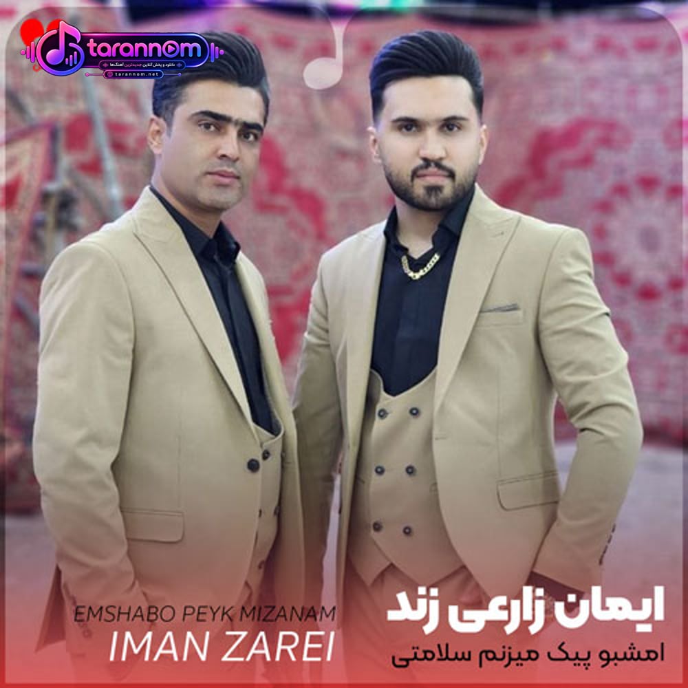 امشبو پیک میزنم سلامتی یارم میزنم به عشق دلدارم