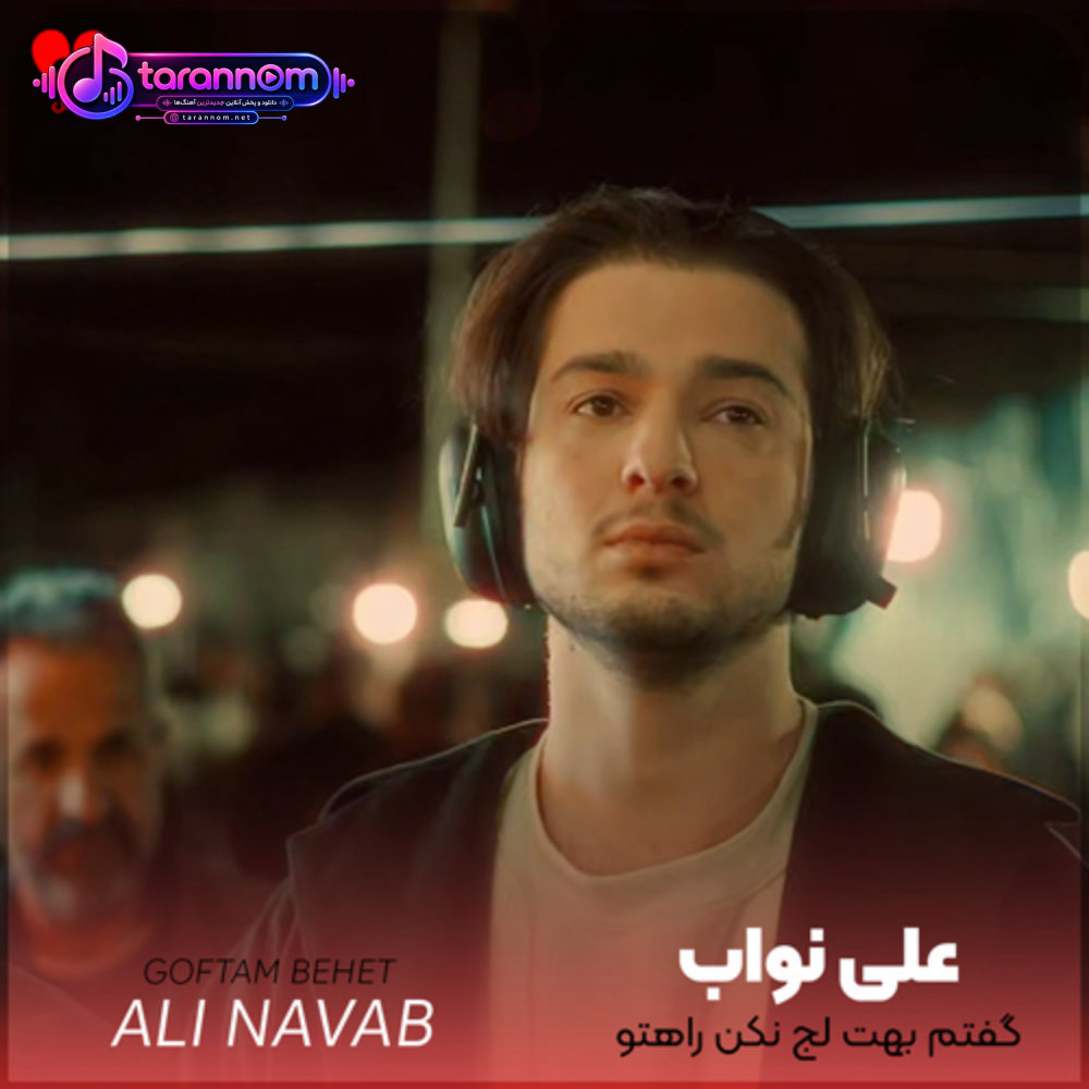 گفتم بهت لج نکن راهتو ازم کج نکن خودت اومدی ولی دلت نیومد