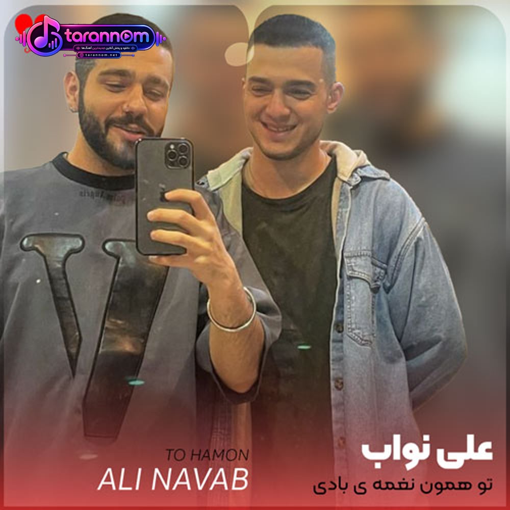 تو همون نغمه ی بادی که میره لای موهام