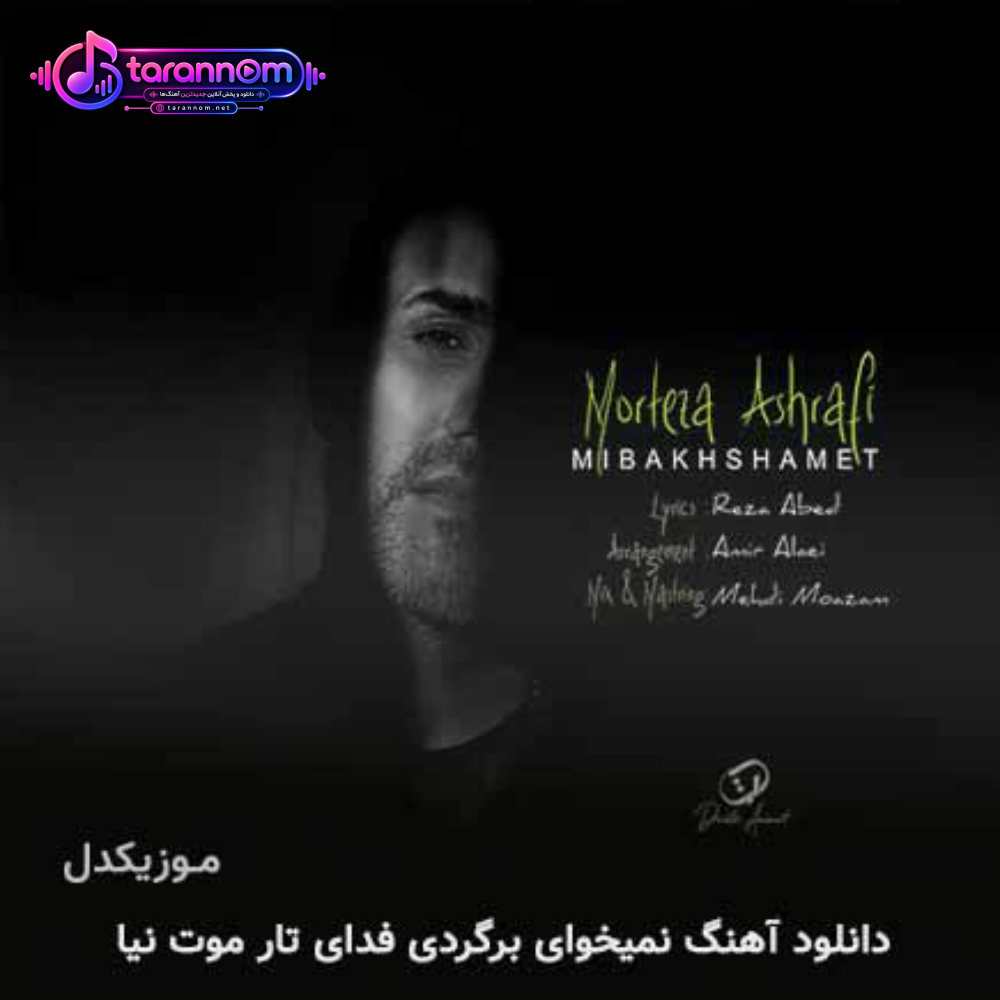 نمیخوای برگردی فدای تار موت نیا