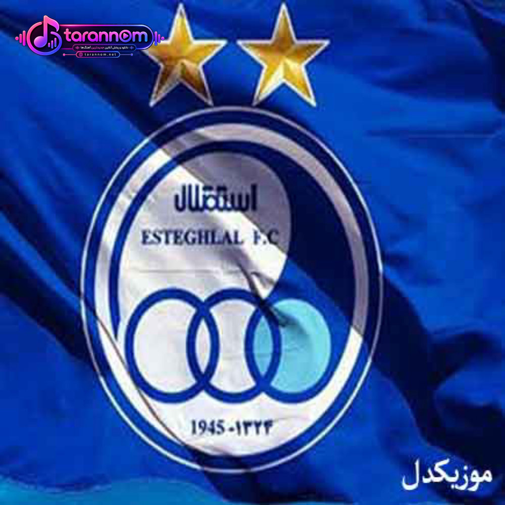 آسیا آسیا زیر پای آبیا استقلال استقلال