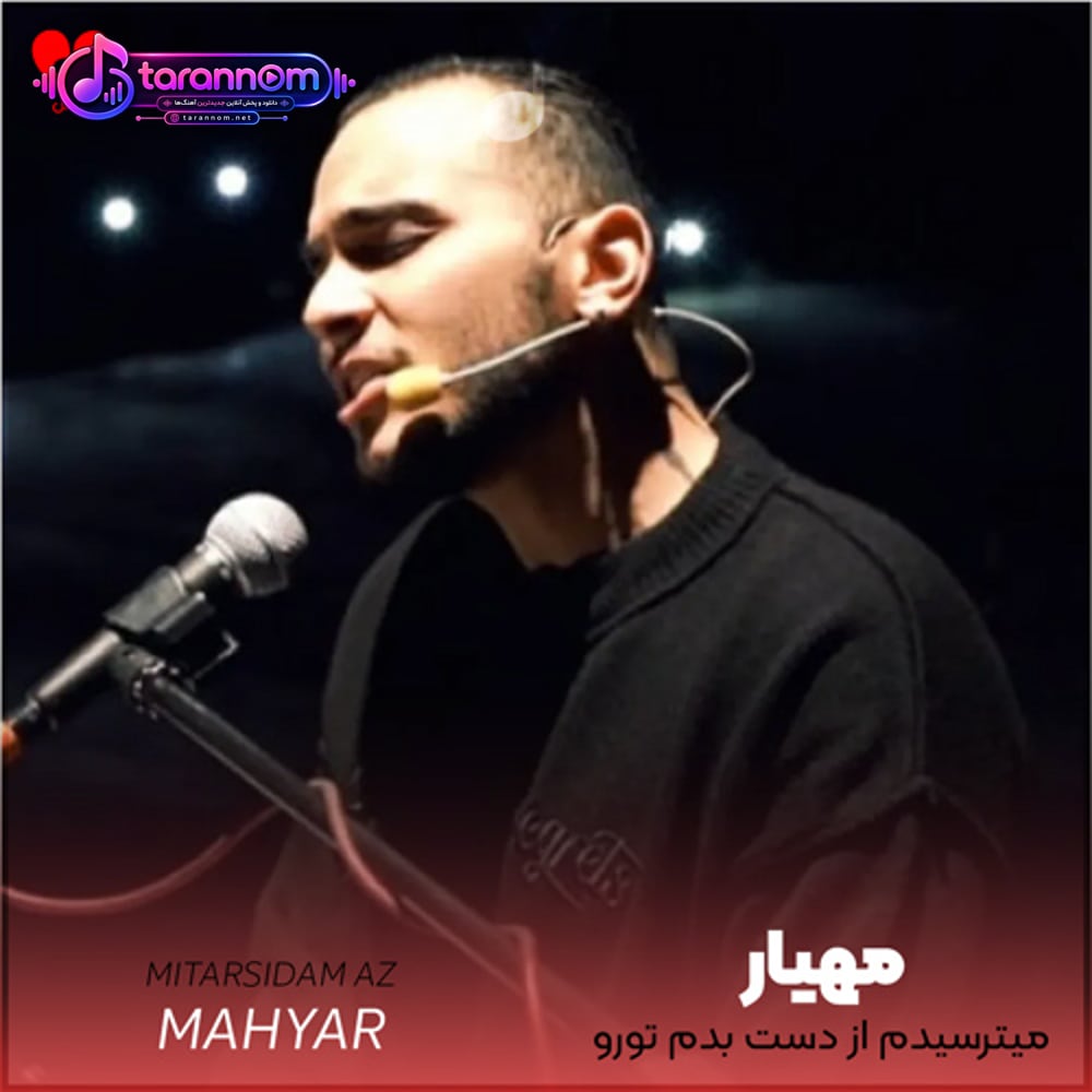 میترسیدم از دست بدم تورو آخرم نشد