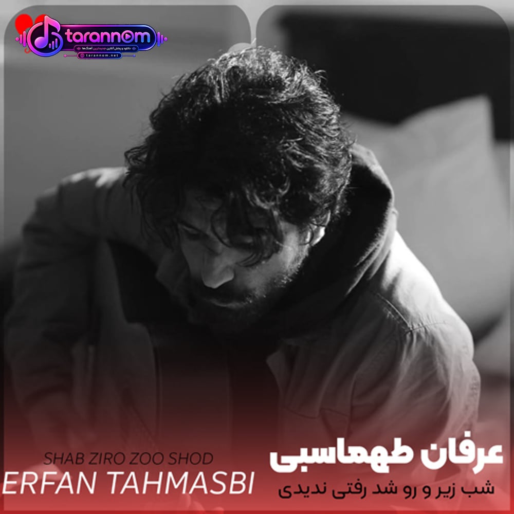 شب زیر و رو شد رفتی ندیدی