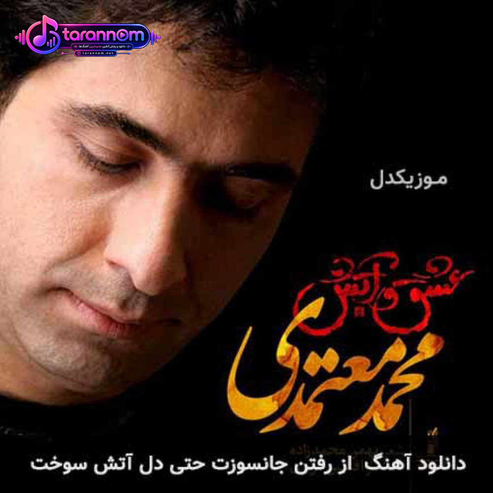 از رفتن جانسوزت حتی دل اتش سوخت