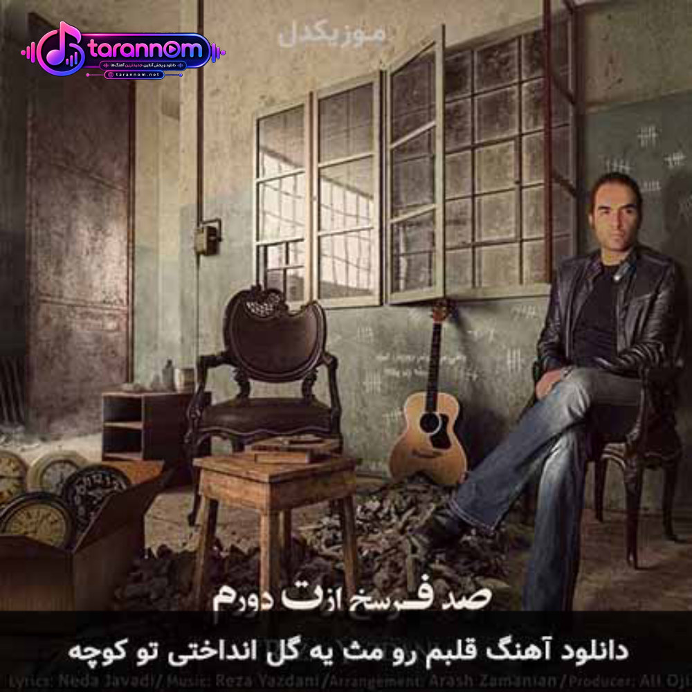 قلبم رو مث یه گل انداختی تو کوچه